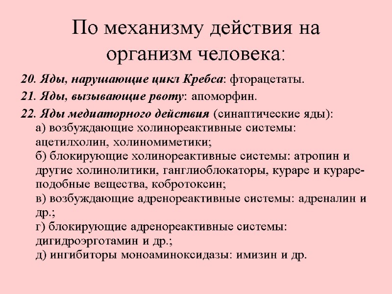 По механизму действия на организм человека: 20. Яды, нарушающие цикл Кребса: фторацетаты. 21. Яды,